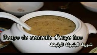 Soupe de semoule d’orge fine شوربة البلبولة الرقيقة [upl. by Llegna]