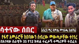 🔴 ሳተናው ሰበር አመራሮች ከበባውን ሰብረው መውጣታቸው ተነገረ፣35 ተማሪዎች በአገዛዙ ሰራዊት ተደፈሩ፣የወገን ጦር በወሎ ዕዝ ጀብድ ሰራ [upl. by Naes]