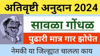 नुकसान भरपाई गोंधळ  पुढारी गार झोपेत  Nuksan Bharpai 2024 [upl. by Anitsuga]