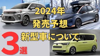 2024年に発売予想されている新型車最新情報３選 [upl. by Silsby961]