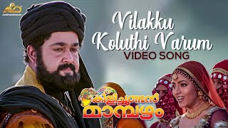 Vilakku Koluthi Varum Video Song  Kilichundan Mambazham  Vidyasagar  Mohanlal  MG Sreekumar [upl. by Yelkao296]