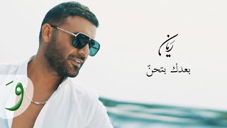 Rayan  Baadak Bithen Official Music Video 2021  ريان  بعدك بتحن [upl. by Geraldina]