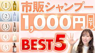 表参道美容師が選ぶ！1000円以下でおすすめの市販シャンプーBEST5を紹介します！ [upl. by Lati]