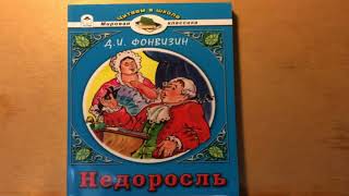 Недоросль Комедия в 5 действиях краткое содержания Аудио книга Слушать [upl. by Aremihc51]