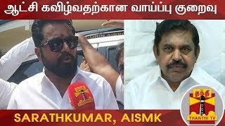 ஆட்சி கவிழ்வதற்கான வாய்ப்பு குறைவு  சரத்குமார்  AIADMK Govt  MLAs Disqualification Case [upl. by Crandell]