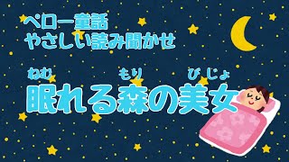 【ペロー童話】やさしい読み聞かせ｜眠れる森の美女｜Sleeping Beauty｜字幕付き｜睡眠 [upl. by Anderegg898]