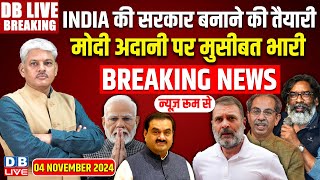 DBLiveBreaking  INDIA की सरकार बनाने की तैयारी ​ Rahul Gandhi  India  Adani  Modi [upl. by Yeleak606]