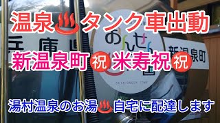 新温泉町米寿祝でご自宅に温泉配達しました有限会社清美社 [upl. by Anonyw535]