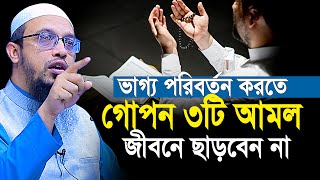 ভাগ্য পরিবর্তন করতে ৩টি গোপন আমল জীবনে ছাড়বেন না  Shaikh Ahmadullah new waz [upl. by Sylvia769]