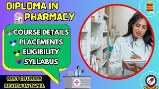 DIPLOMA IN PHARMACYdpharmCourse பற்றிய முழு விவரங்கள்admissionzone coursedetails pharmacy [upl. by Oilejor]