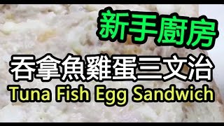 吞拿魚雞蛋三文治新手廚房 新手易上手方法 Tuna Fish Egg Sandwich [upl. by Rovner]