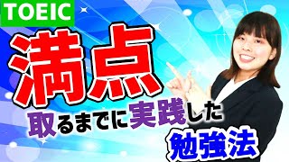 TOEIC 990点 満点 取得のために実践した学習内容公開します！ [upl. by Rachael]