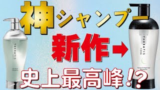 市販シャンプーNo1！セラティスの新作を美容師がレビューします！ [upl. by Ardisi748]