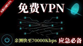 2023最新免费VPN， 堪比付费的免费VPN，可无限白嫖，亲测速度飞快，支持Windows电脑，安卓以及各种流媒体，新手福音，应急必备！科学上网  免费VPN  免费节点 [upl. by Goldenberg]