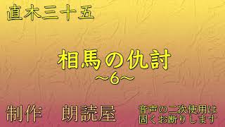 朗読全6回 直木三十五・作「相馬の仇討」6直木賞は、この人に因んだ文学賞です [upl. by Sothena]