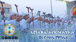 FYM  እመስቀሉ አብርሃ ለኲሉ  ዝማሜ እና ወረብ [upl. by Otsedom]