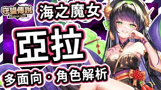 【守望傳說】價值觀偏差的海之魔女 ⭐ 亞拉 角色推薦【火熊amp牟豆神】【Guardian Tales】萬波息筆│武器裝備飾品推薦｜英雄評價｜水屬性｜中遠程｜輔助英雄｜角色解析 守望傳說角色分析 [upl. by Figge]