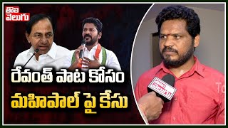 రేవంత్ పాట కోసం మహిపాల్ పై కేసు  Mahipal Yadav On Revanth Reddy Song  Tolivelugu TV [upl. by Pavyer]