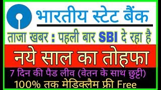 SBI news TodayState Bank of India new rule for 2018bereavement leave  sbi latest news in hindi [upl. by Delija]