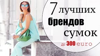 ТОП 7 ЛУЧШИХ БРЕНДОВ СУМОК ДО 250300 ЕВРО  ЛУЧШИЕ БАЗОВЫЕ И ТРЕНДОВЫЕ СУМКИ 2017 [upl. by Minabe]