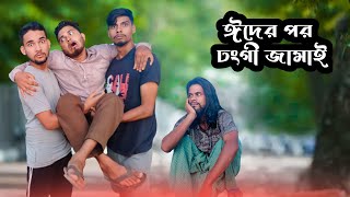 ঈদের পর ঢংগী জামাই  Part 2  New Funny Video  Nikhil  Azidur  Golpor Adda [upl. by Plume]