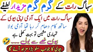 Suhag Rat Ke Garam Garam Latefe  Urdu jokes  Funny Jokes phathan jokes jokes [upl. by Ring]