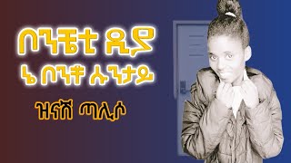 Singer Zinash Taliso Mezmuroch ዘማሪት ዝናሽ ጣልሶ ሙሉ አልቤም ቦንቼቲ ዲያ ኔ ቦንቾ ሱንታይ [upl. by Suiram406]