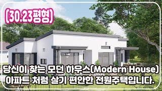 3023평형 당신이 찾는 모던 하우스 Modern House 이제는 아파트처럼 살기 편안한 전원주택을 선택하세요 집에 대한 바른 생각Barun House [upl. by Vharat35]