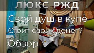 ЛЮКС РЖД Свой душ в купе Доступная роскошь [upl. by Sandberg878]