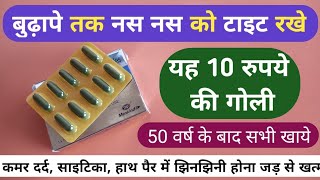 बुढ़ापे तक नस नस को टाइट रखना है तो इस गोली को खाल Best Mecobalamin Capsule For Vein Weakness Problem [upl. by Veradia]