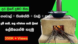 Smokeless wood stove දුම නැති දර ලිපක් හදමු firewood stove smokeless Brick stove ideas [upl. by Ahsilahs]