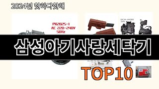 삼성아기사랑세탁기 2024 최강 알리익스프레스 추천 Top 10 [upl. by Howenstein]