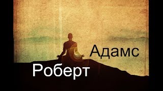 Роберт Адамс  Ни для чего нет причины Сатсанг  Аудиокнигa  Адвайта  NikOsho [upl. by Box]