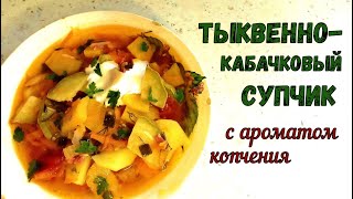 ЯРКИЙ ОСЕННИЙ СУП БЕЗ МЯСА ТЫКВЕННОКАБАЧКОВЫЙ СУПЧИК Обилие ВИТАМИНОВ и ОСЕННИХ ОВОЩЕЙ [upl. by Ayhdiv]