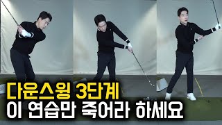 다운스윙 3단계만 배우면 평균이상 골퍼입니다  감성골프 최원진프로 [upl. by Gusella]