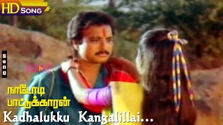 Kadhalukku Kangalillai HD  SPB  Swarnalatha  Karthik  Mohini  Ilaiyaraaja  Nadodi Pattukkaran [upl. by Mayhs]