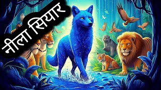 नीला सियार  BLUE JACKAL  HINDI KIDS STORY  HINDI CARTOON VIDEO [upl. by Naval]