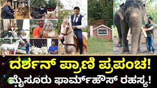 ಯಜಮಾನನ ಗರಡಿಯಲ್ಲಿರೋ ಪ್ರಾಣಿಗಳೆಷ್ಟು ಗೊತ್ತಾ  Darshan Toogudeep  Robert Movie  Dacchu Farm House [upl. by Errised]