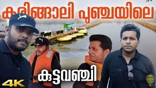 കേട്ടറിവിനേക്കാൾ വലുതാണ് കരിങ്ങാലി പുഞ്ച എന്ന സത്യം  Karingali Puncha Trip Ramesh and Suresh Vlogs [upl. by Faye]