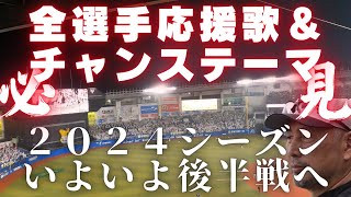 【2024年シーズン後半戦へ】全選手応援歌＆チャンステーマ５～１（千葉ロッテマリーンズ） [upl. by Yvel]