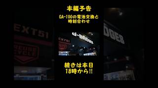 中古GSHOCK専門店GBRIDGES GA100の電池交換と時刻合わせ gshock ジーショック 大阪府 shorts ショート 予告 電池交換 時刻合わせ [upl. by Enitnelav553]