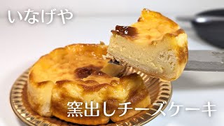 【いなげや】のパン屋で購入した絶品チーズケーキの「窯出しチーズケーキ」を食べてみた [upl. by Alakcim]