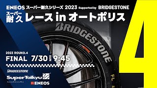 《S耐TV・AUTOPOLIS》ＥＮＥＯＳ スーパー耐久シリーズ2023 Supported by BRIDGESTONE 第4戦 スーパー耐久レース in オートポリス 決勝 [upl. by Tani]