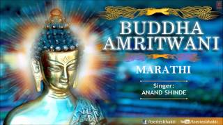 Buddha Amritwani Marathi By Anand Shinde I Buddha Amritwani I Full Audio Song [upl. by Studner]