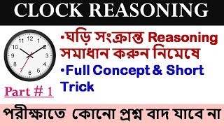 Clock Reasoning tricks Part 1 in Bengali  Clock reasoning for wbcsssc cglrailway [upl. by Volpe782]