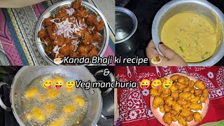 😋😜Kanda bhaji ki recipe 🤤😋 Veg manchuria 😋🤤😜 viralvideo trendingvideo dailyvlog newvlog [upl. by Waterman]