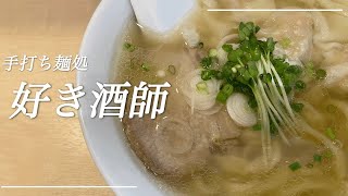 好き酒師＠武蔵新【手打ち麺処 好き酒師】日陰にインスパイアされたお店が武蔵新田にオープン！ [upl. by Letisha]