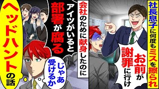 【スカッと】社長息子にミスなすりつけられ「お前が謝罪に行け」会社のために献身したのに→「アイツがいると部署が腐る」（じゃあ受けるか）（ヘッドハントの話し）【漫画】【アニメ】【スカッとする話】【2ch】 [upl. by Tommi490]