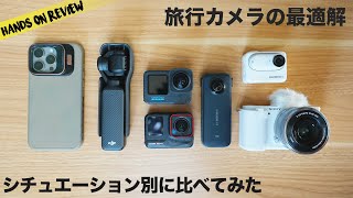 2024 旅行動画にベストなカメラはこれだ！シチュエーション別に考えてみた 予算5−7万円 [upl. by Hammond]