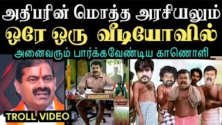 அதிபரின் மொத்த அரசியலும் ஒரே ஒரு வீடியோவில்  Aramental  seeman troll [upl. by Banerjee]